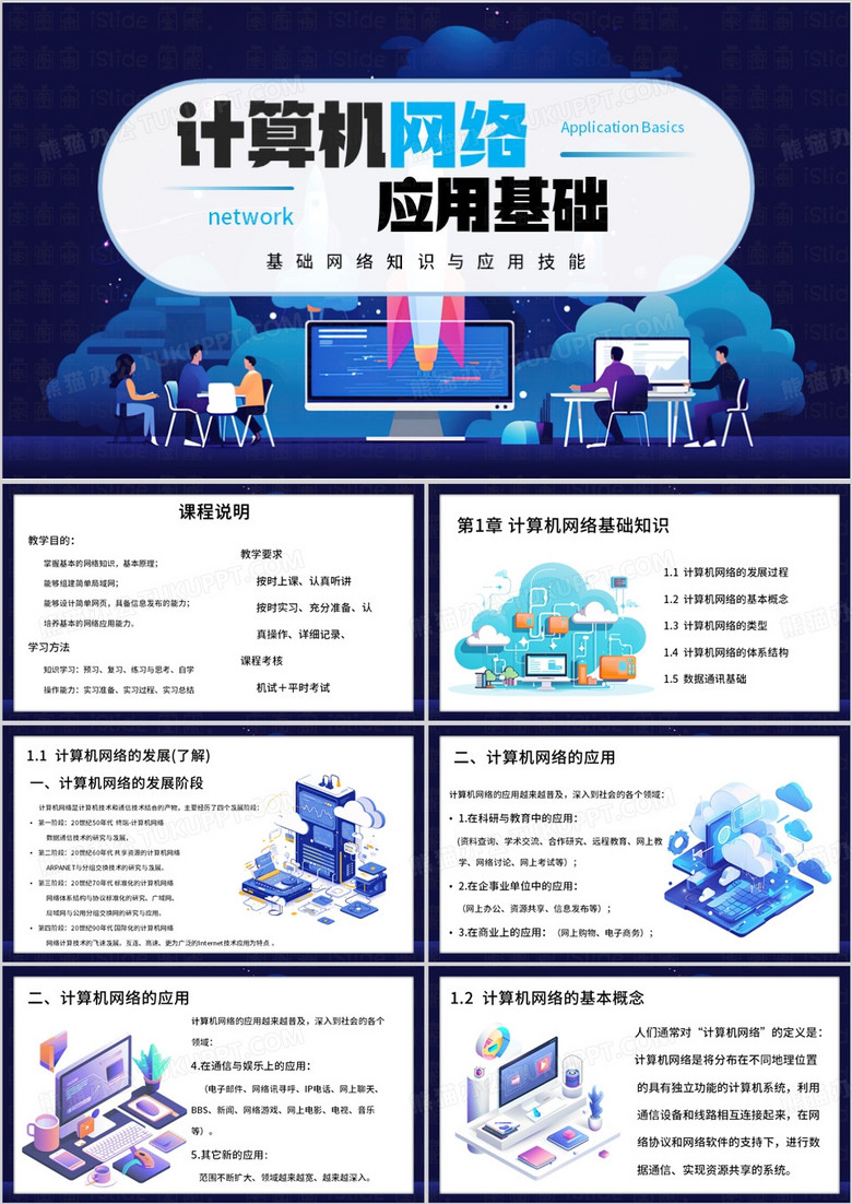 蓝色插画风计算机网络应用基础PPT模板