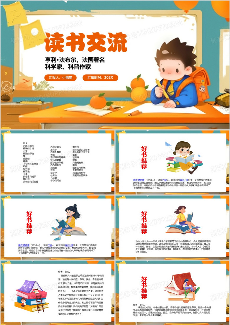 绿色卡通风昆虫记读书交流PPT模板