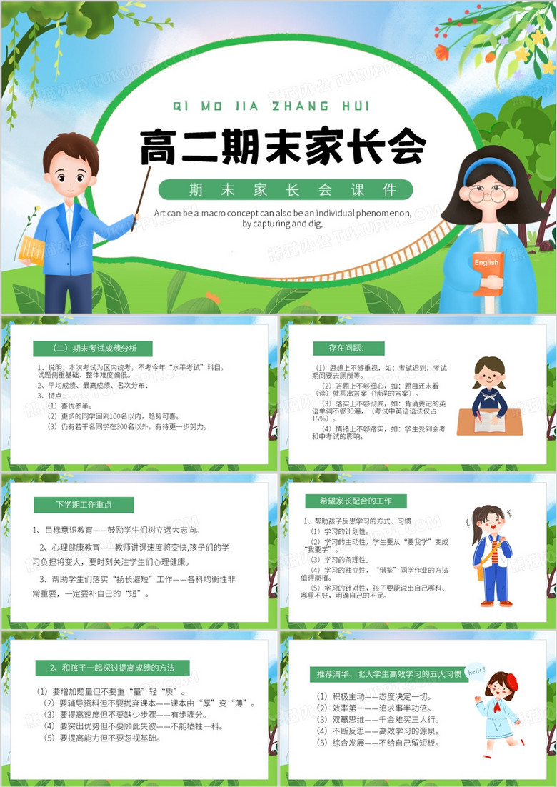绿色卡通风高二期末家长会PPT模板