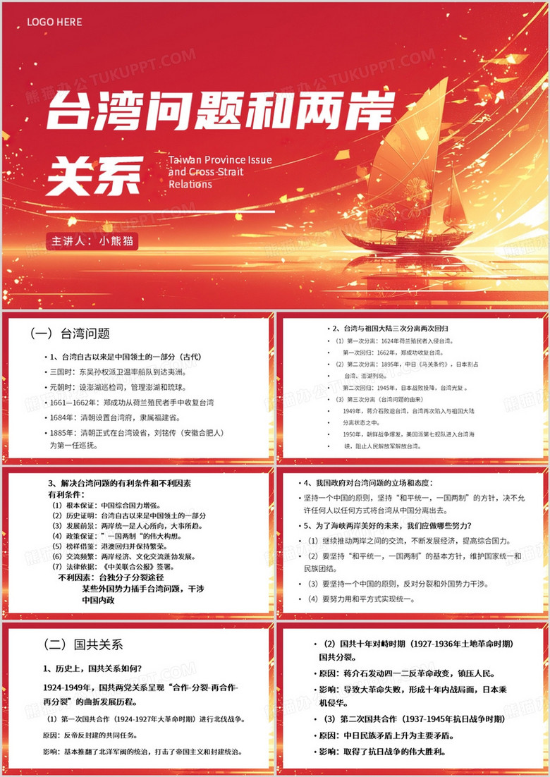 红色简约风台湾问题与两岸关系PPT模板