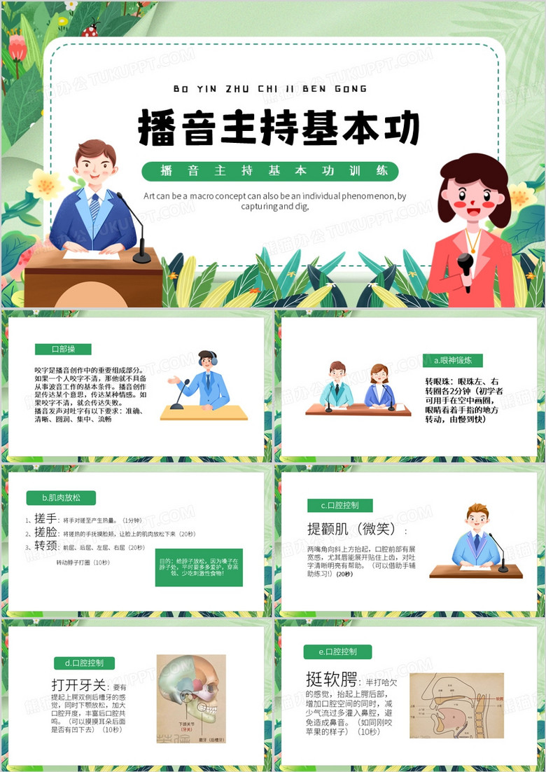 绿色卡通风播音主持基本功PPT模板