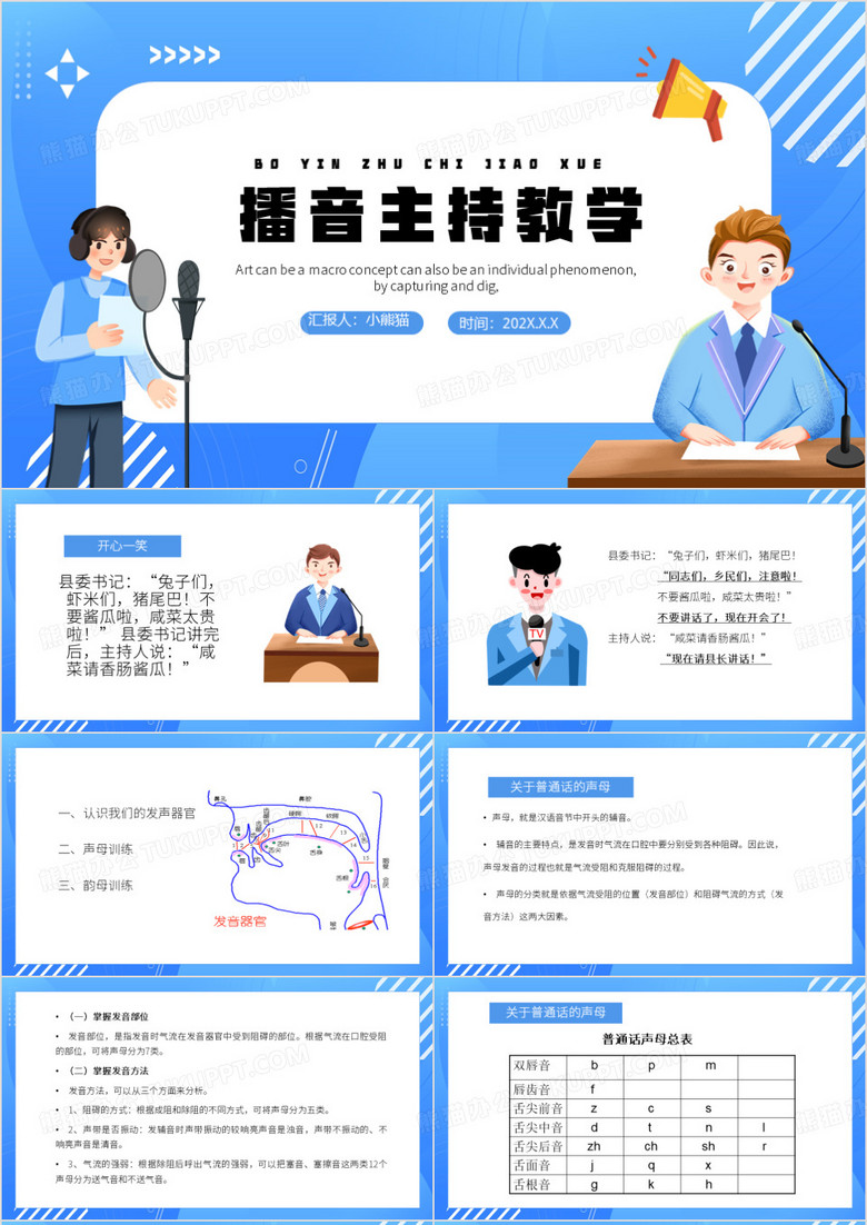 蓝色卡通风播音主持教学PPT模板