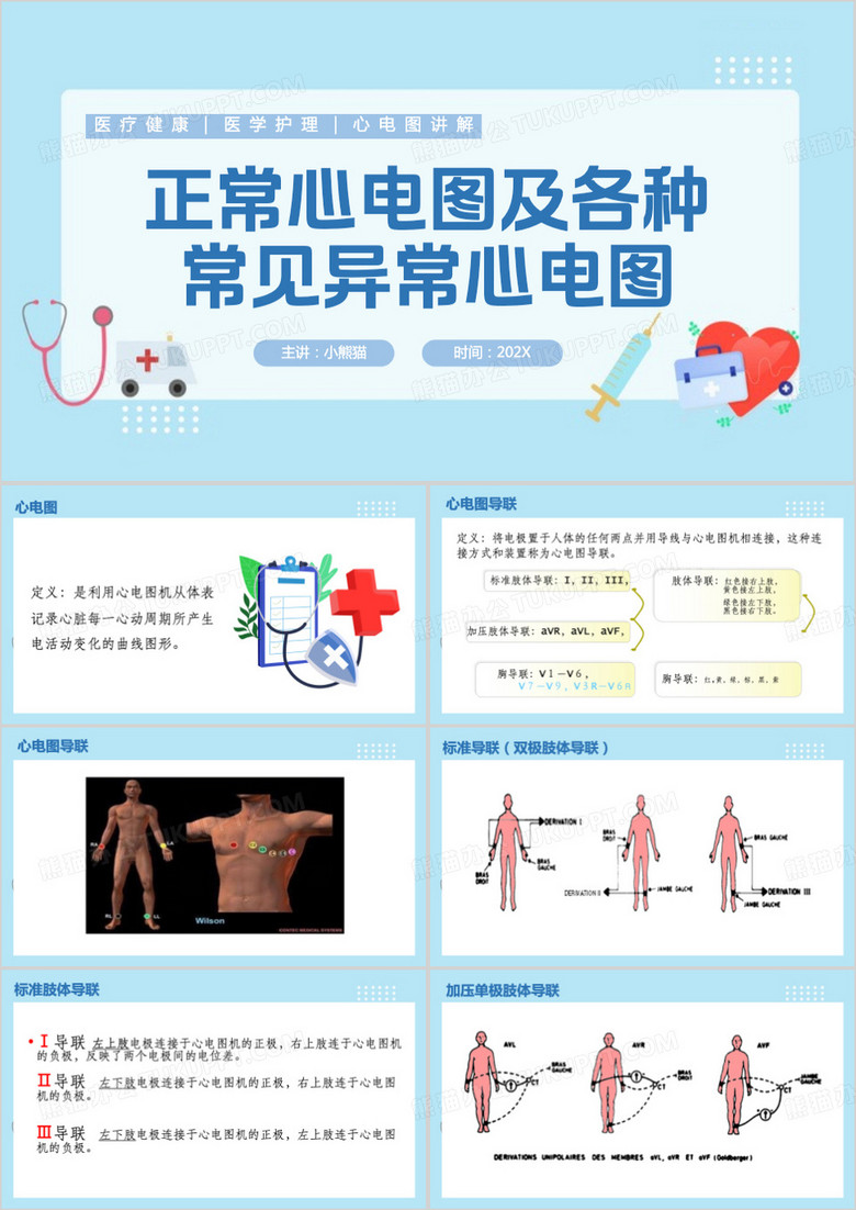 藍(lán)色正常心電圖及各種異常心電圖PPT模板