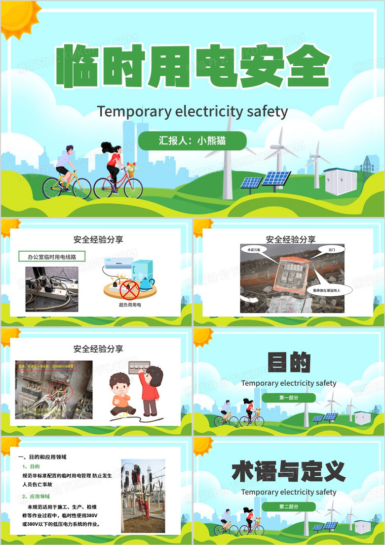 绿色卡通风临时用电安全PPT模板