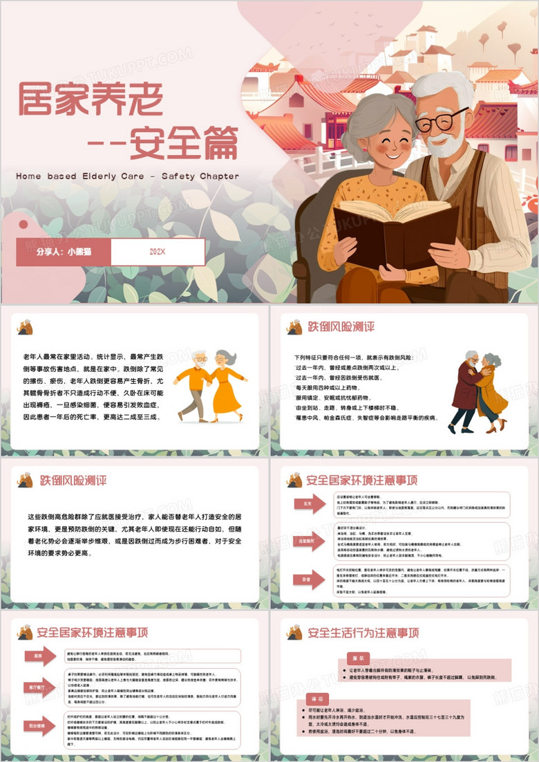 粉色卡通居家养老安全篇PPT模板