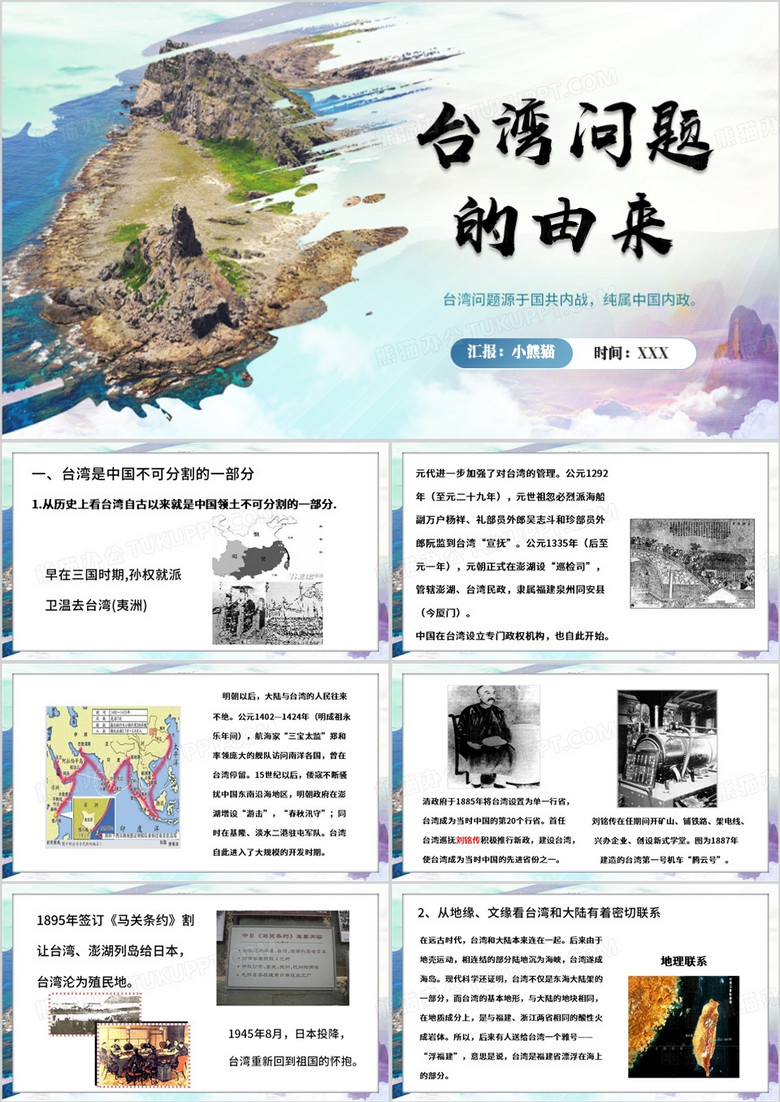 蓝色简约风台湾问题的由来PPT模板