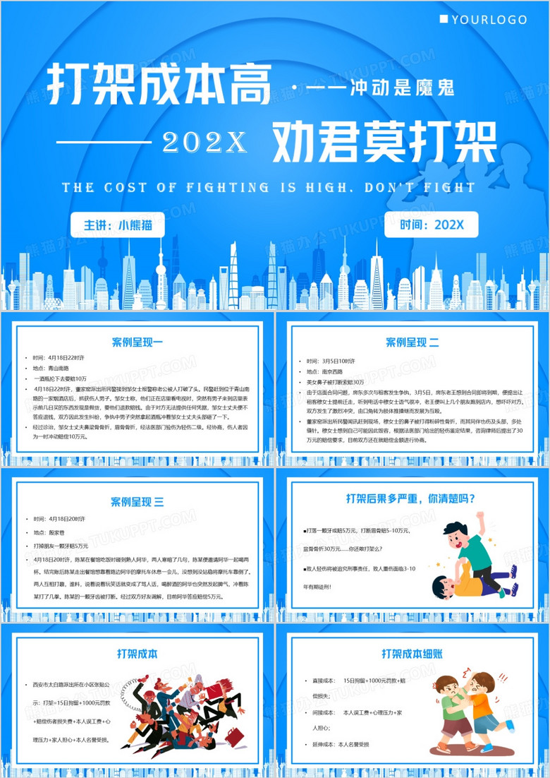 蓝色简约风打架成本高劝君莫打架PPT模板