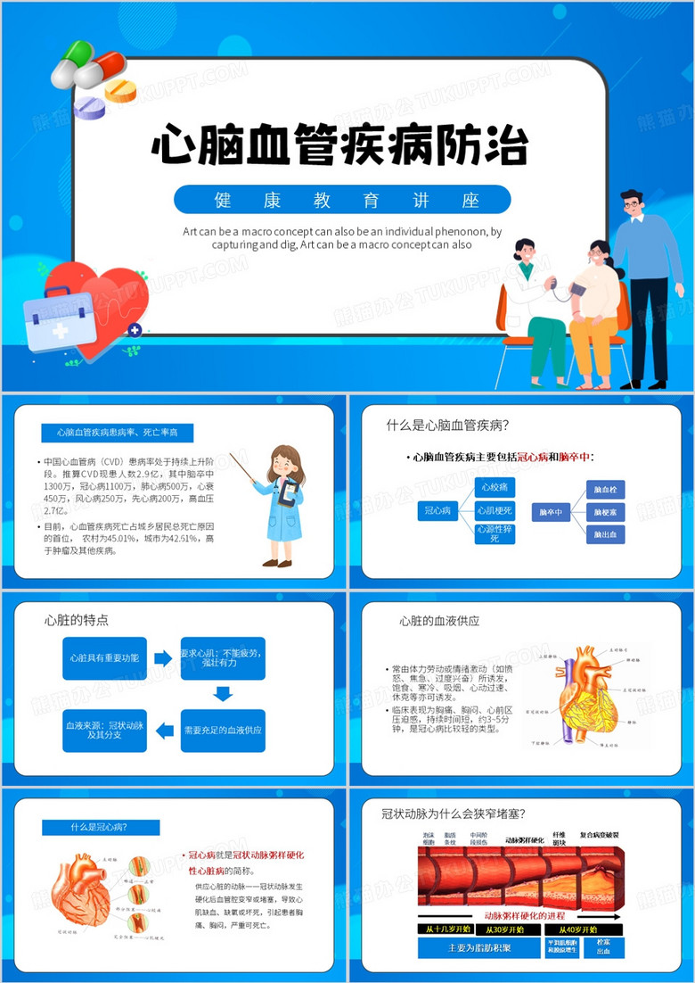 蓝色卡通风心脑血管疾病防治PPT模板