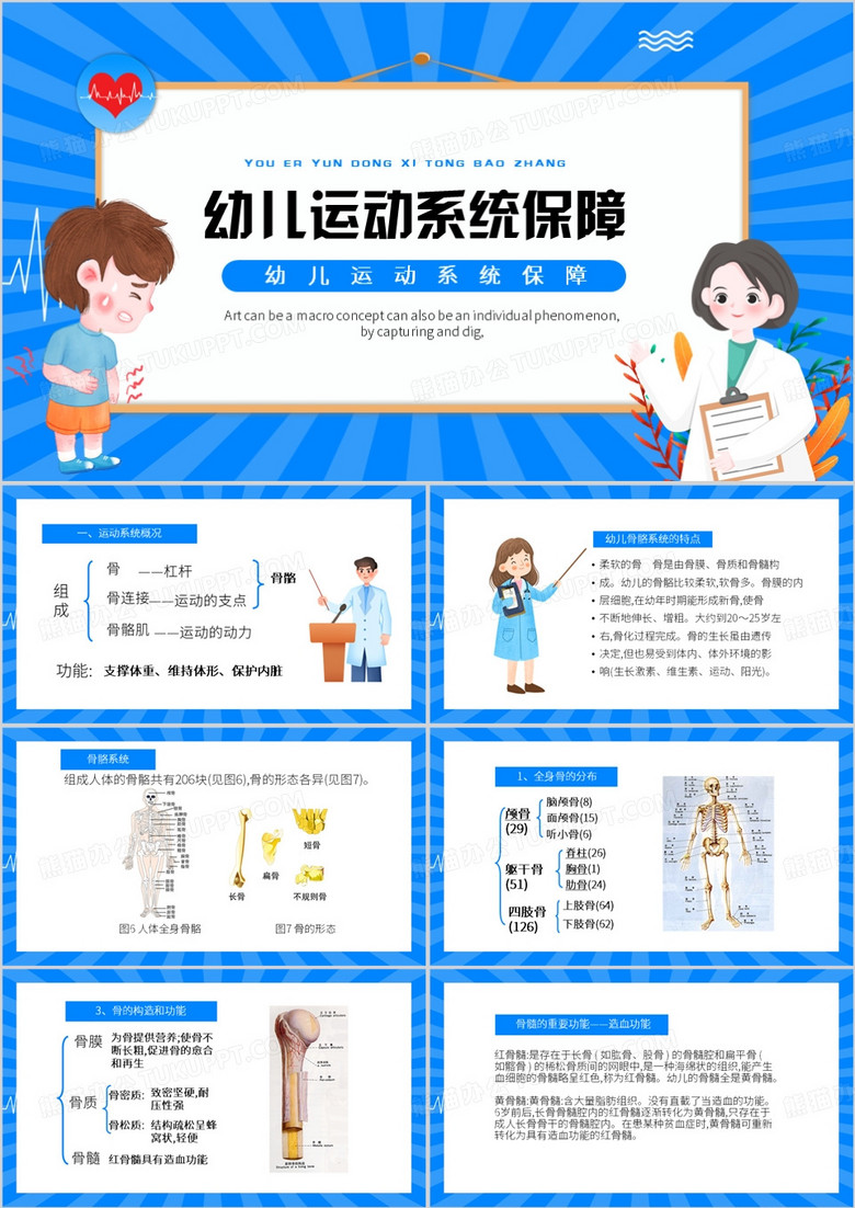 蓝色卡通风幼儿运动系统保健PPT模板