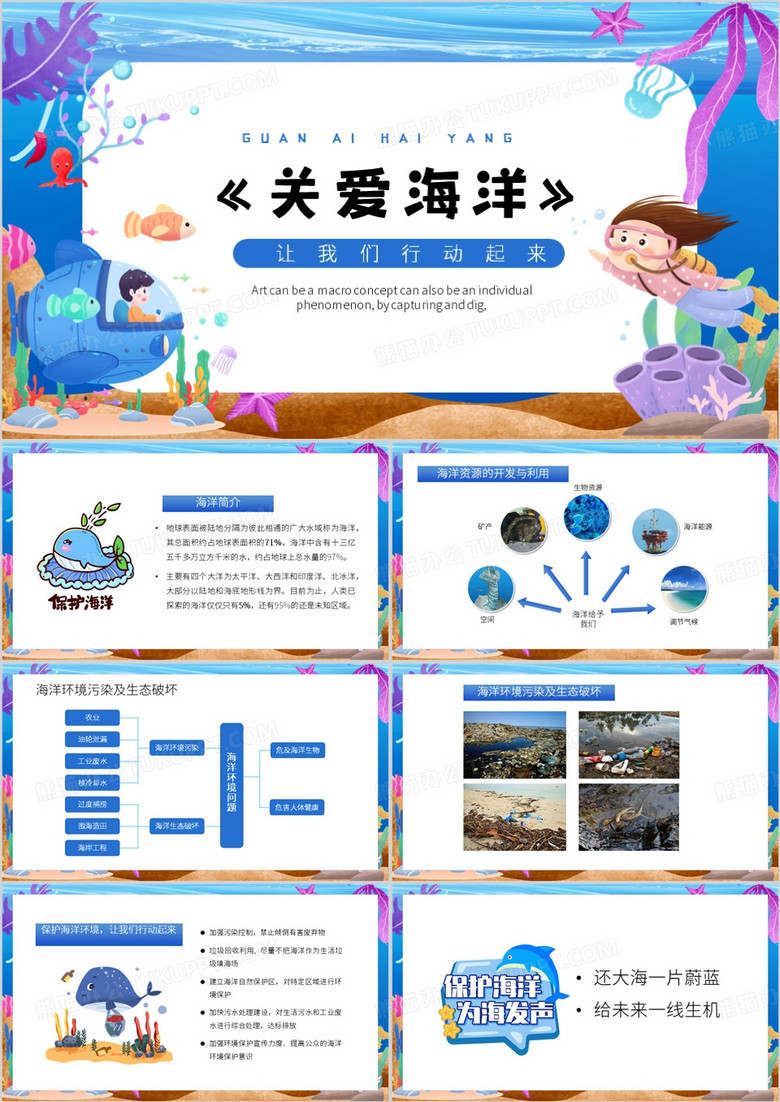 蓝色卡通风关爱海洋PPT模板