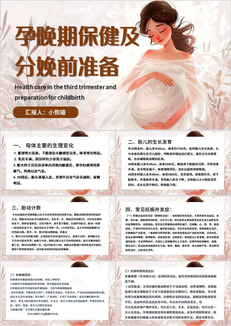 粉色清新风孕晚期保健与分娩前准备PPT模板