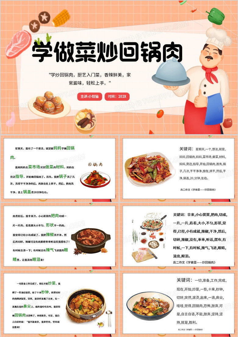 橙色卡通风学做菜炒回锅肉PPT模板
