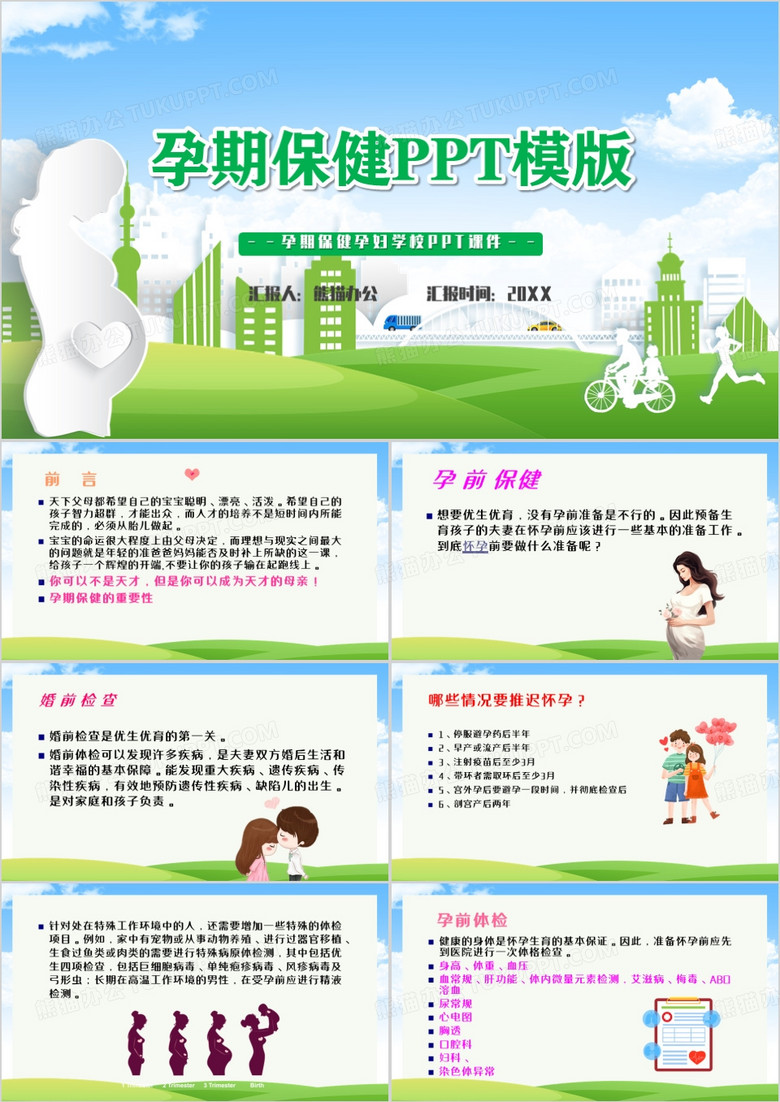 绿色卡通风孕期保健知识PPT模版