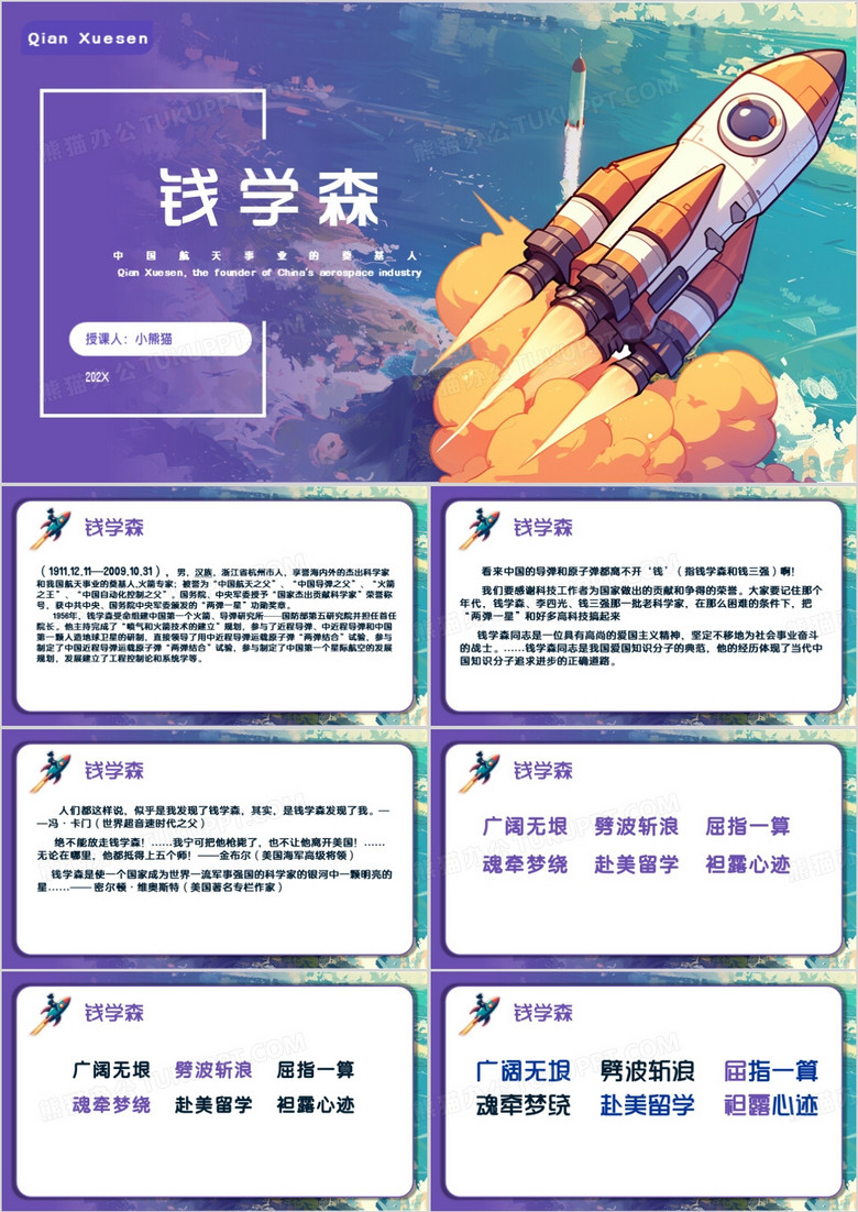 紫色简约风钱学森PPT模板