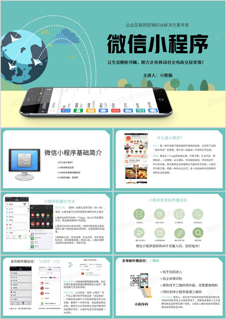 绿色简约风微信小程序PPT模板