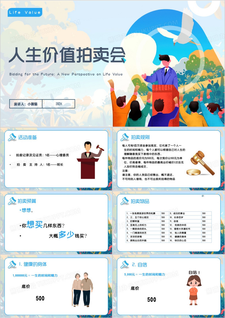 蓝色卡通风人生价值拍卖会PPT模板