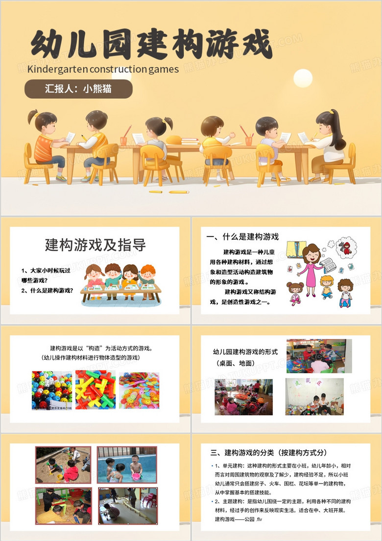 黄色卡通风幼儿园建构游戏PPT模板