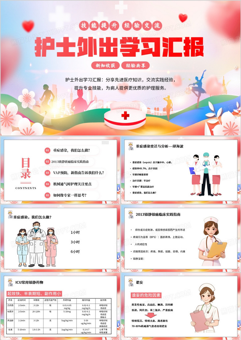 粉色卡通风护士外出学习汇报PPT模板