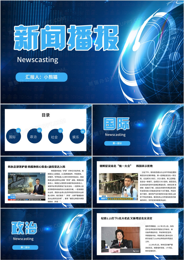 蓝色科技风时事新闻报告PPT模板