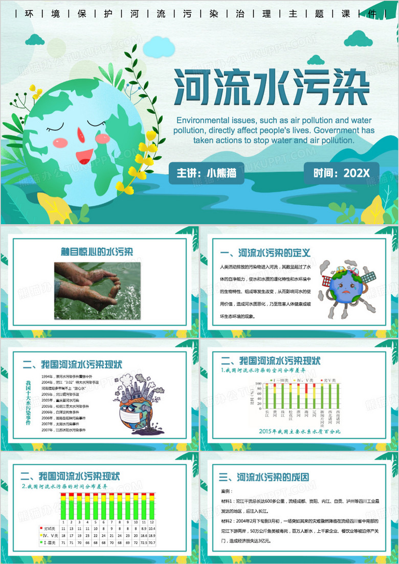 绿色简约风河流水污染PPT模板