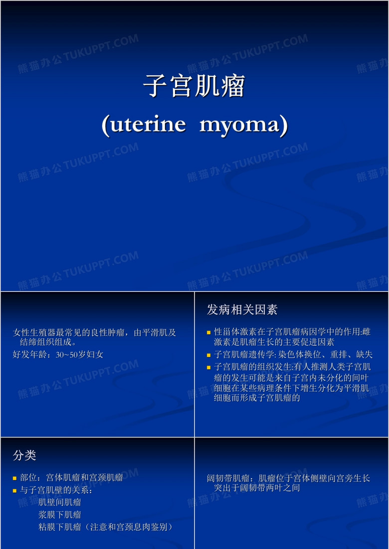 子宫肌瘤