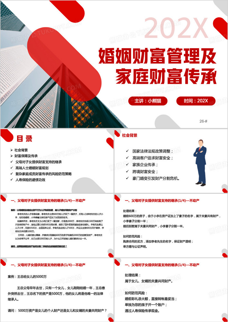 红色婚姻财富管理及家庭财富传承PPT模板