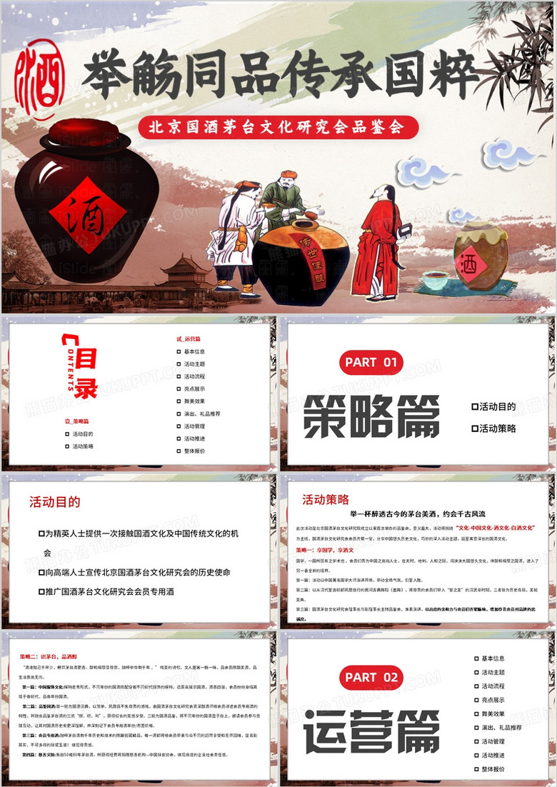 红色简约风茅台品鉴会活动策划方案PPT模板