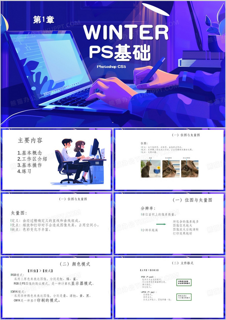 紫色插画风ps基础教程PPT模板