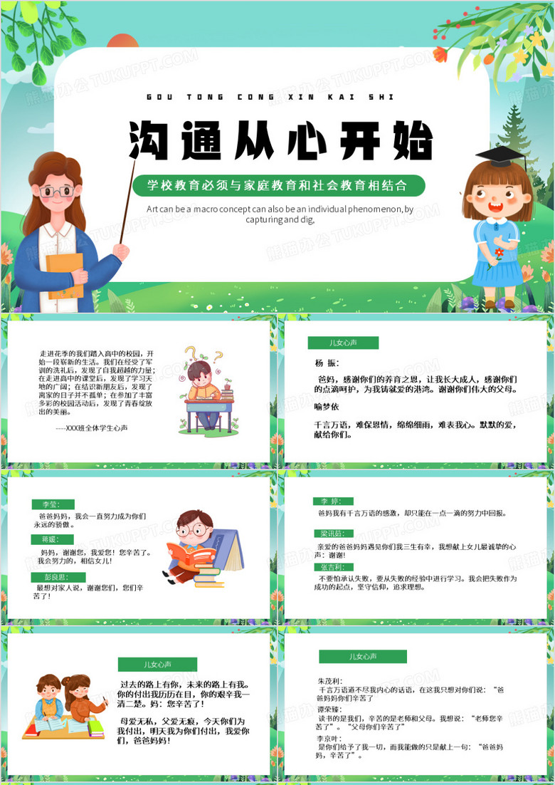 绿色卡通风沟通从心开始PPT模板