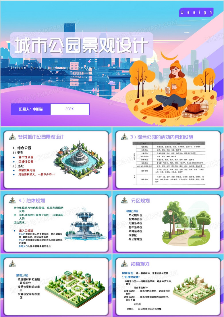 紫色卡通城市公园景观设计PPT模板