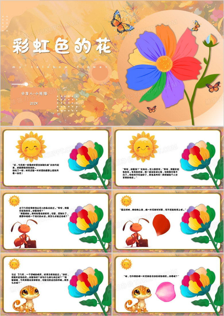 橙色卡通风彩虹色的花PPT模板