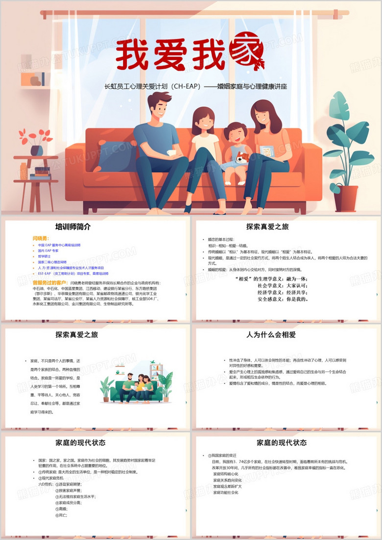 红色插画风婚姻家庭心理PPT模板