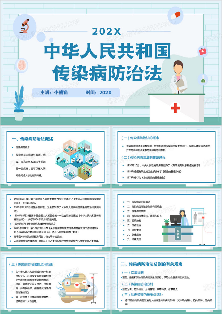蓝色卡通风传染病防治法PPT模板