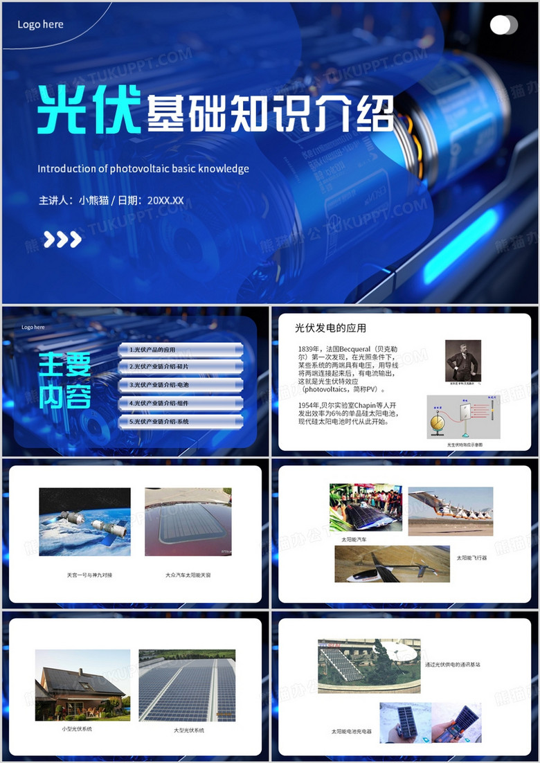 蓝色简约风光伏基础知识介绍PPT模板