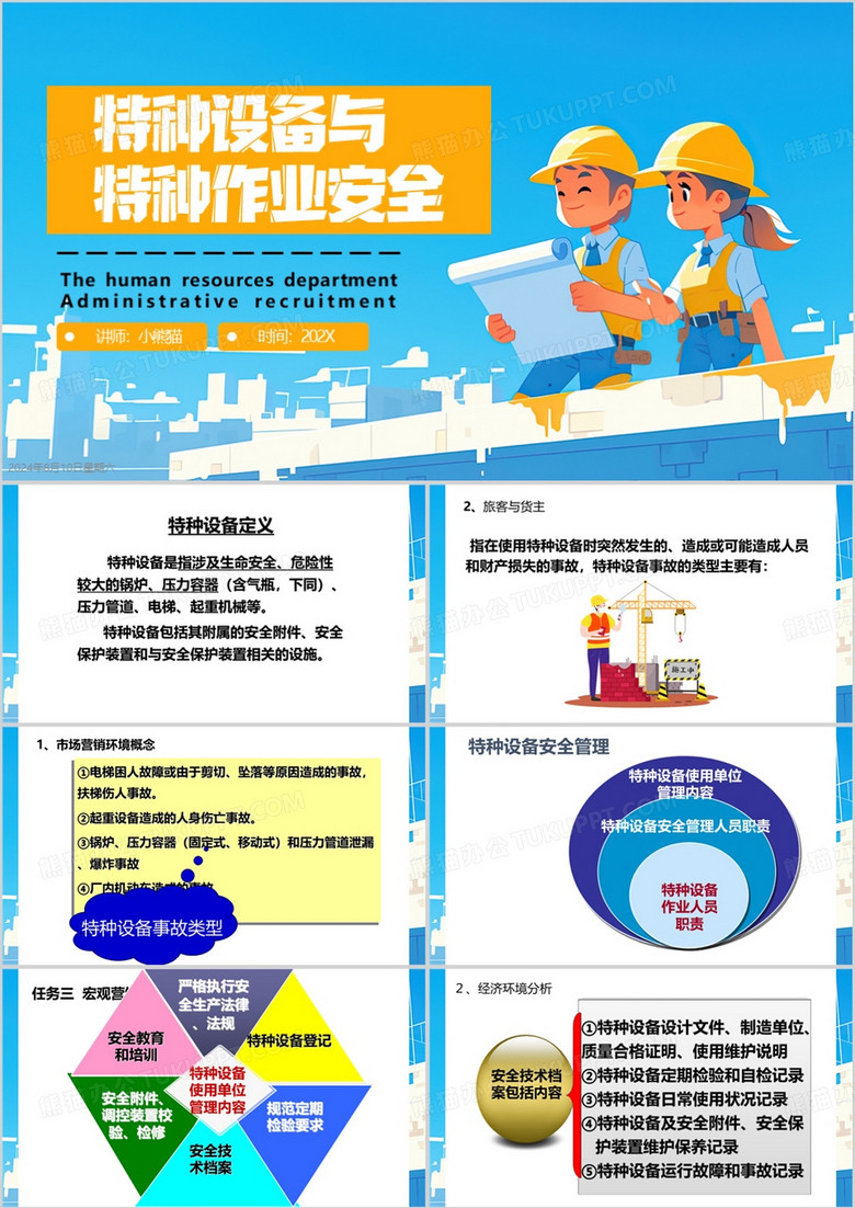 蓝色卡通风特种设备与特种作业安全PPT模板