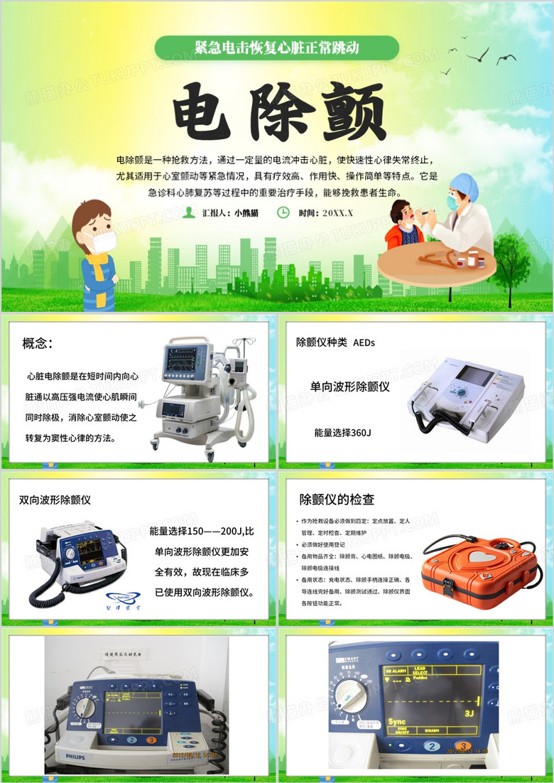 绿色卡通风除颤仪的使用PPT模板