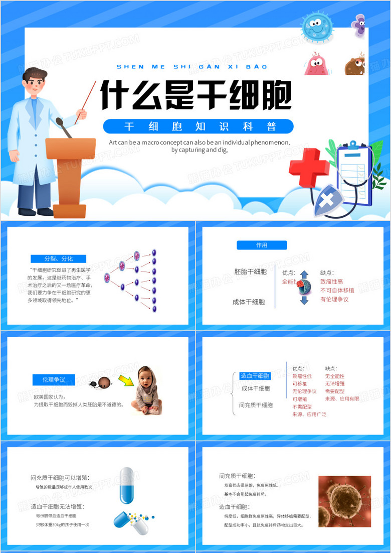 蓝色卡通风什么是干细胞PPT模板