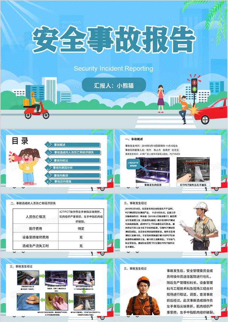 藍(lán)色卡通風(fēng)安全事故調(diào)查報(bào)告PPT模板 藍(lán)色卡通風(fēng)安全事故調(diào)查報(bào)告PPT模板