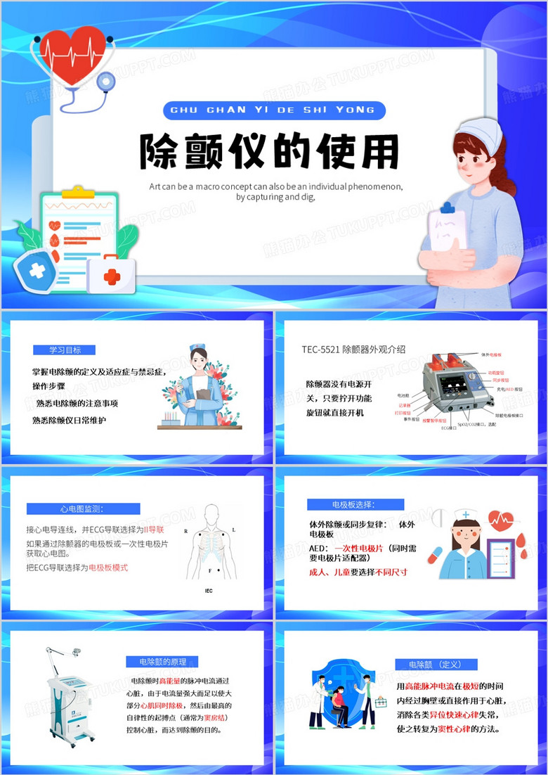 蓝色卡通风除颤仪的使用PPT模板