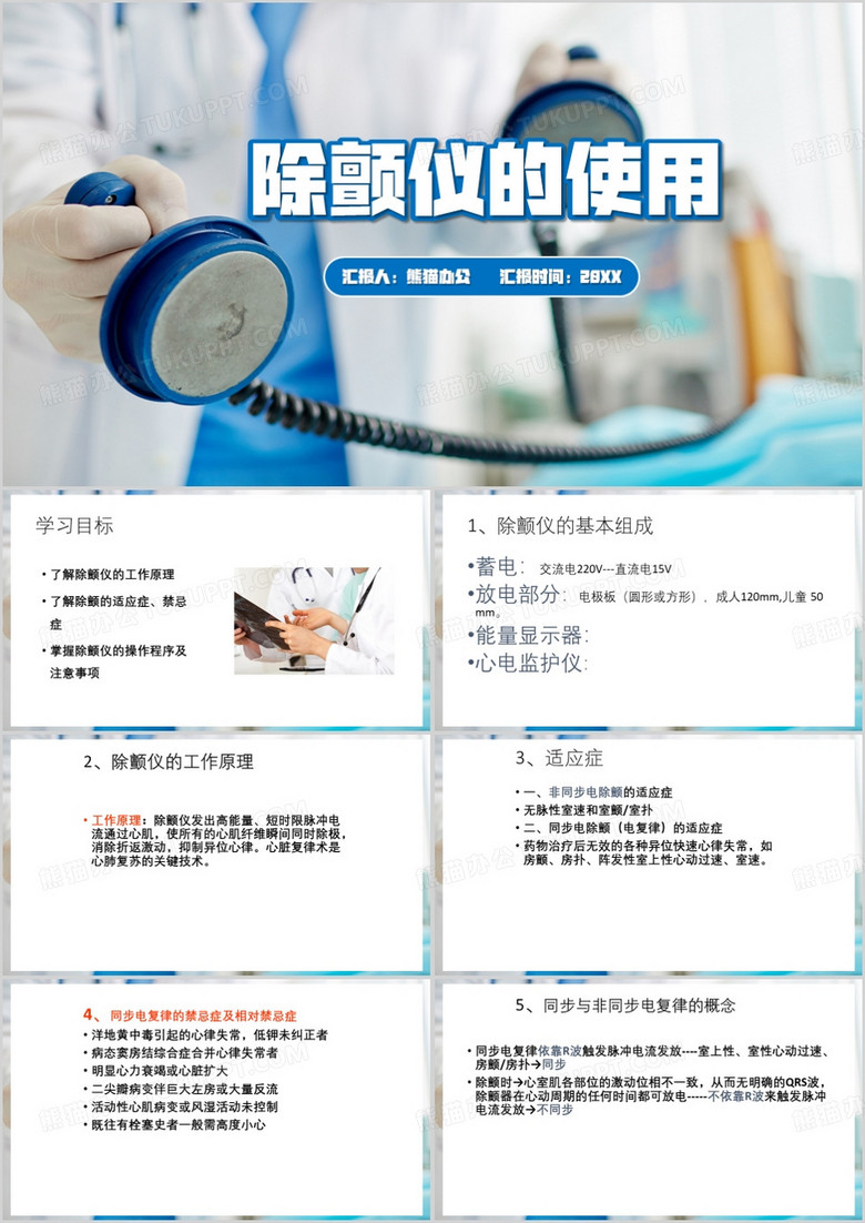 蓝色简约风除颤仪的使用PPT模板