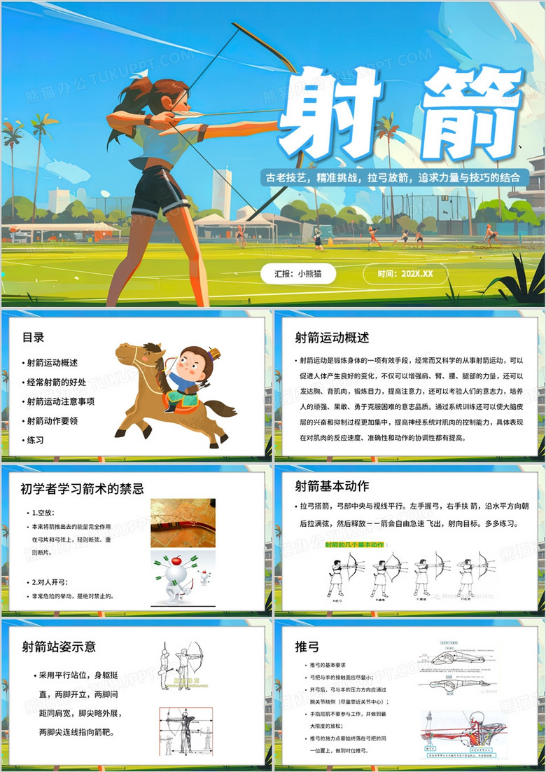 蓝色卡通风射箭基础教程PPT模板