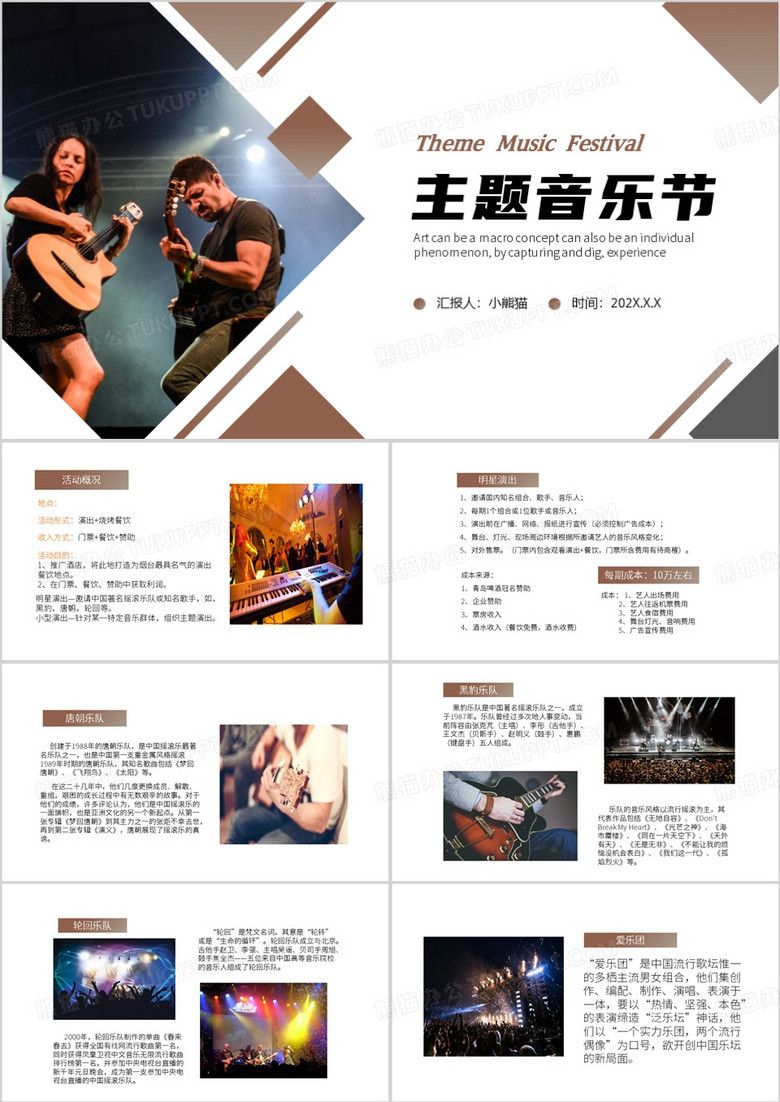 棕色简约风主题音乐节PPT模板