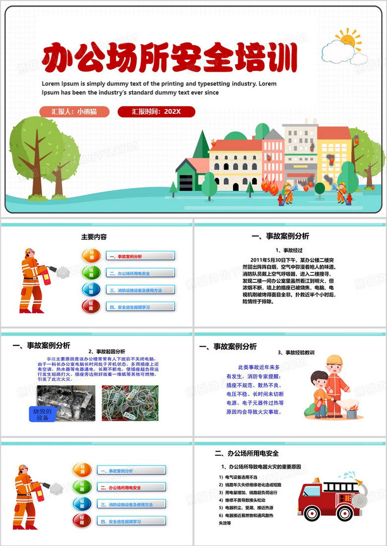 绿色卡通风办公场所用电安全PPT模板
