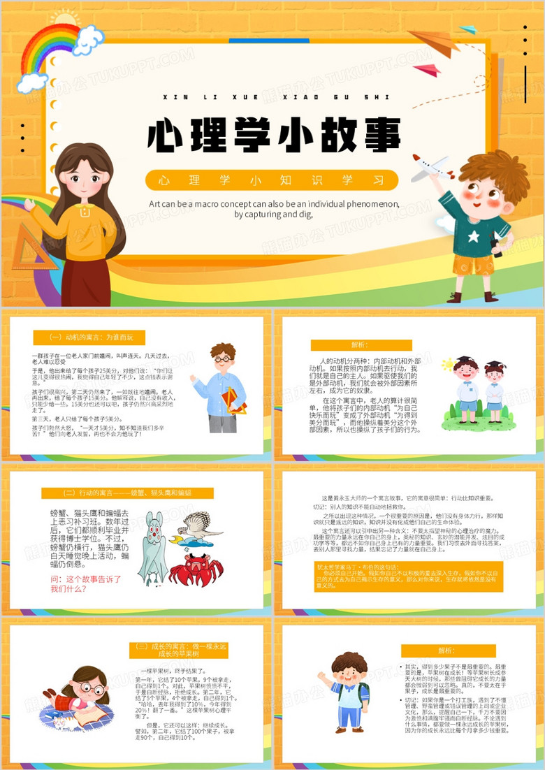 黄色卡通风心理学小故事PPT模板