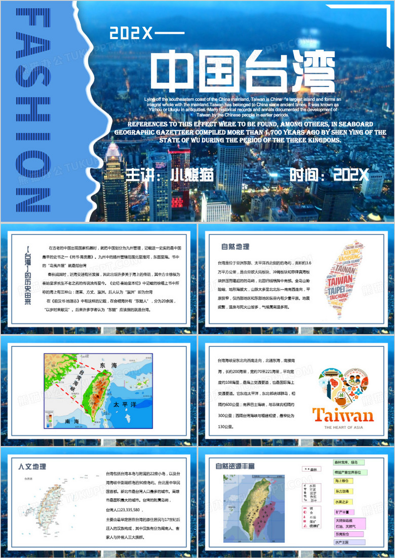 蓝色简约风中国台湾简介PPT模板