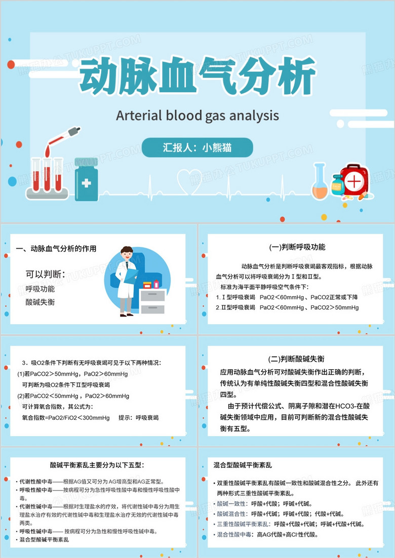 蓝色简约风动脉血气分析PPT模板