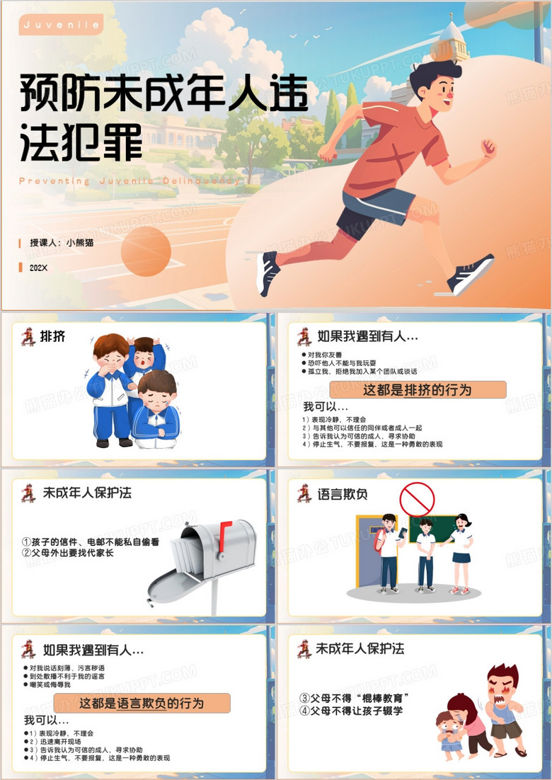 橙色卡通风预防未成年人违法犯罪PPT模板