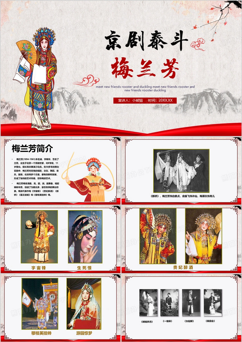 红色中国风京剧泰斗梅兰芳PPT模板