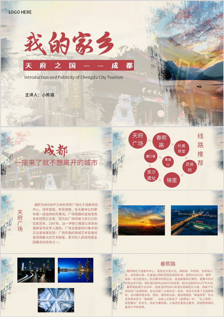 棕色简约风旅游风景天府之国PPT模板