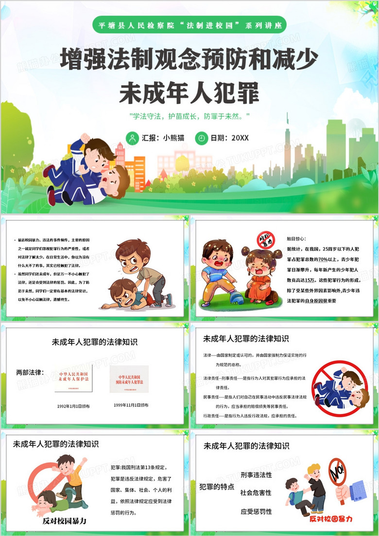 绿色卡通风预防未成年人犯罪PPT模板